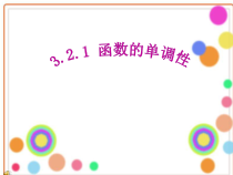 中职_函数单调性课件