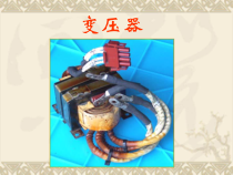 中职《变压器》课件讲课稿概要