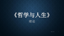 中职《哲学与人生(绪论)》课件