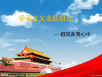 中职爱国主义主题班会_课件