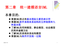 UML系统建模与分析设计统一建模语言UML36课件