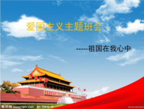 中职爱国主义主题班会课件