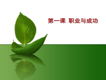 中职德育第一课论述课件