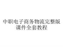 中职电子商务物流完整版课件全套教程