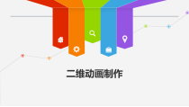 中职二维动画制作整套课件完整版教学教程最全电子讲义教案