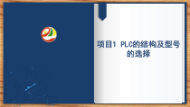(中职)PLC技术应用完整版课件最全教程课件整套教程电子讲义