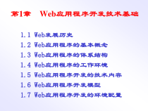 Web应用程序开发技术基础课件