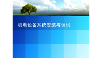 中职机电设备系统安装与调试_-整套课件完整版教学教程最全电子讲义教案
