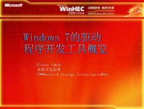 Windows7的驱动程序开发工具概览课件