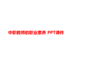 中职教师的讲义职业素养-课件