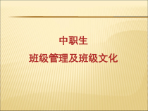 中职生班级管理及班级文化课件