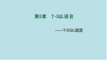 SQLServer数据库教程第5章--T-SQL语言课件