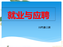 中职生就业与指导课件