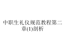 中职生礼仪规范教程第二章(1)剖析课件