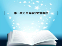 中职生入学指南一单元中等职业教育概述课件