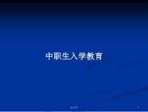 中职生入学教育学习教案课件