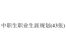 中职生职业生涯规划(43张)课件