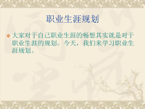 中职生职业生涯规划课件