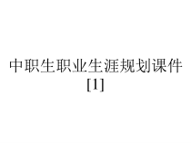 中职生职业生涯规划课件[1]