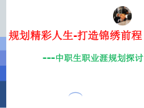 中职生职业生涯规划课件_3