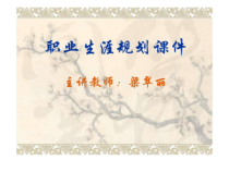 中职生职业生涯规划课件_2