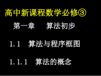 算法初步算法与程序框图1算法的概念精选课件