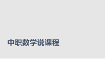 中职数学说课程课件