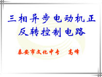 中职维修电工-三相异步电动机正反转控制电路微课程演示文稿课件