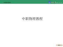 中职物理教程[页]课件