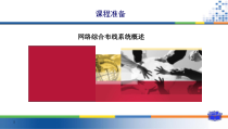 中职网络综合布线整套课件完整版教学教程最全电子讲义教案