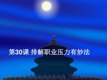 中职心理健康(高教版)课件：第30课-排解职业压力有妙法