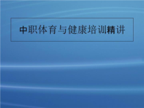 中职体育与健康培训精讲-课件