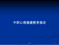 中职心理健康教育第二课课件