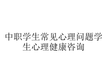 中职学生常见心理问题学生心理健康咨询课件