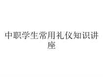 中职学生常用礼仪知识讲座课件