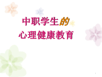 中职学生的心理健康教育教学课件