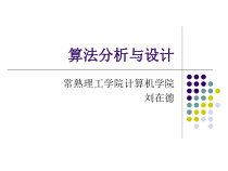 算法分析与设计复习提纲课件