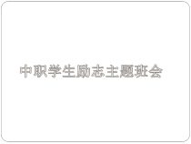 中职学生励志主题班会_课件