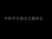 中职学生励志主题班会-课件