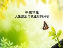 中职学生人生规划与就业形势分析课件