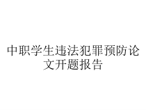 中职学生违法犯罪预防论文开题报告课件
