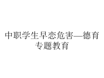 中职学生早恋危害—德育专题教育课件