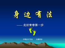 中职学校法制教育主题班会--走好青春每一步课件
