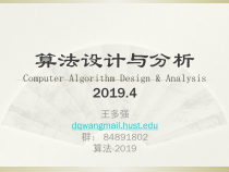 算法分析与设计算法设计与分析(一)课件