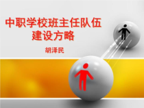 中职学校班主任队伍-建设方略课件