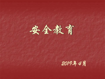 中职学校学生安全教育课件
