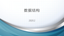 数据结构与算法基础课件