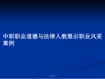 中职职业道德与法律人教展示职业风采案例学习教案课件