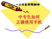主题班会--中职生如何正确使用手机课件