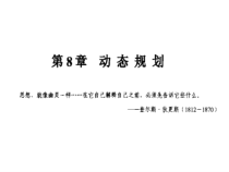 算法设计与分析基础第2版算法分析第8章课件